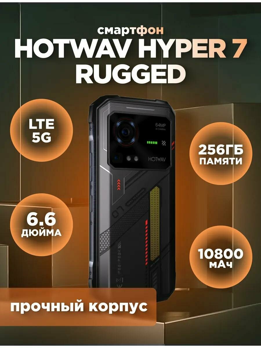 Смартфон HOTWAV 12GB/256GB, противоударный, с NFC и GPS, Android 14