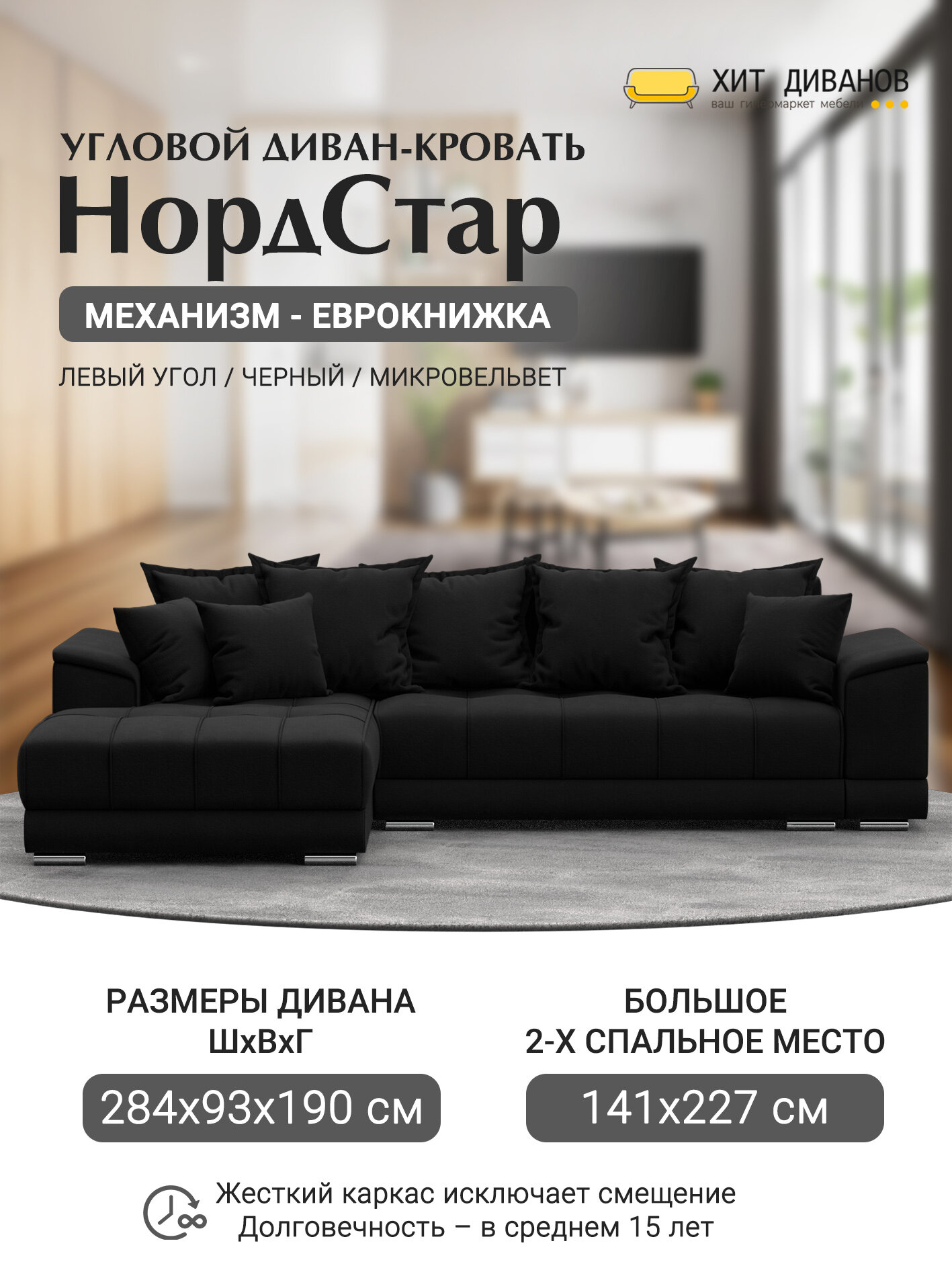 Диван угловой НордСтар левый угол, микровельвет, механизм еврокнижка, черный, 284x190x93см. Хит Диванов