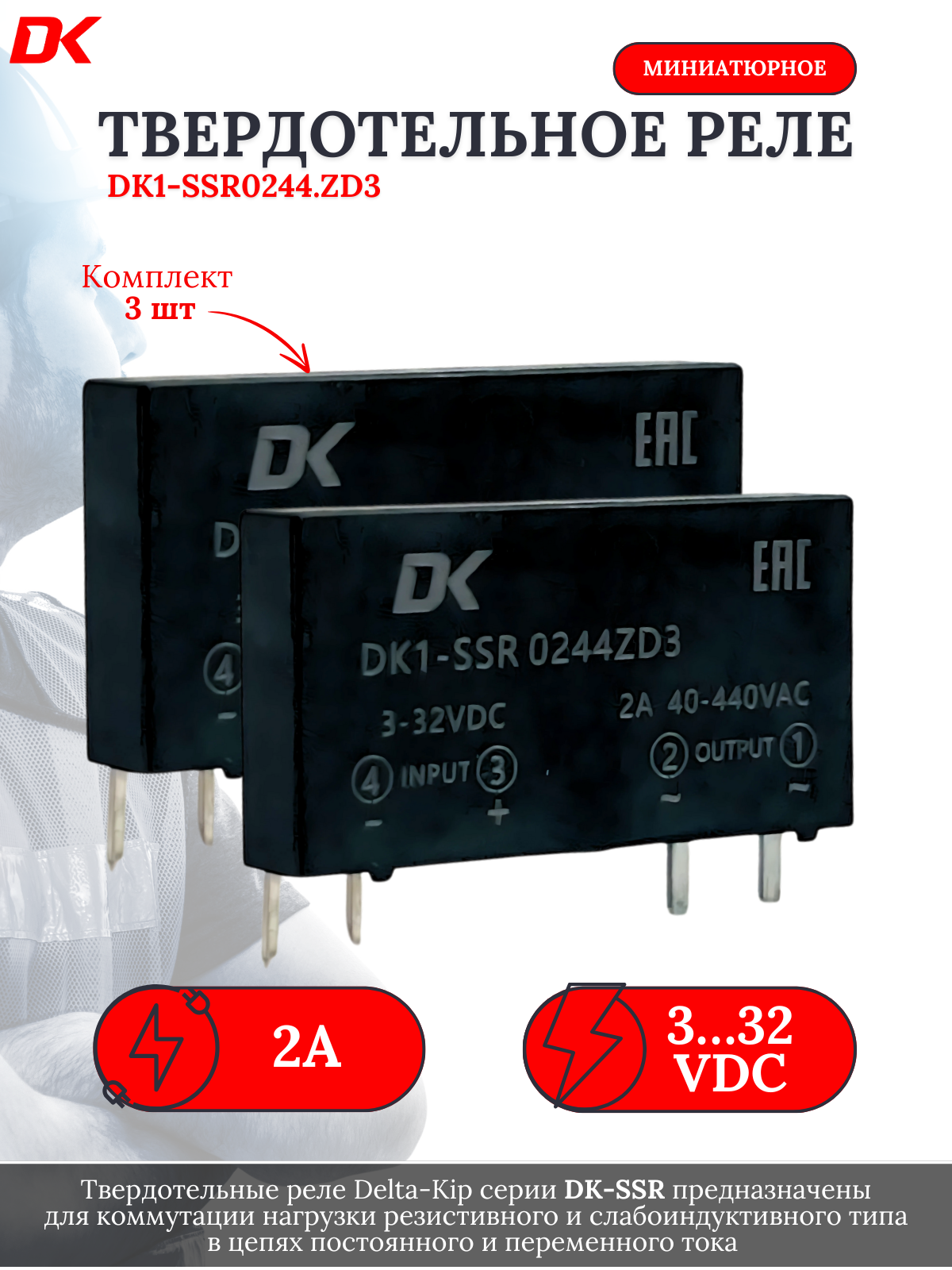 Твердотельное реле Delta-Kip DK1-SSR0244. ZD3 (3шт)