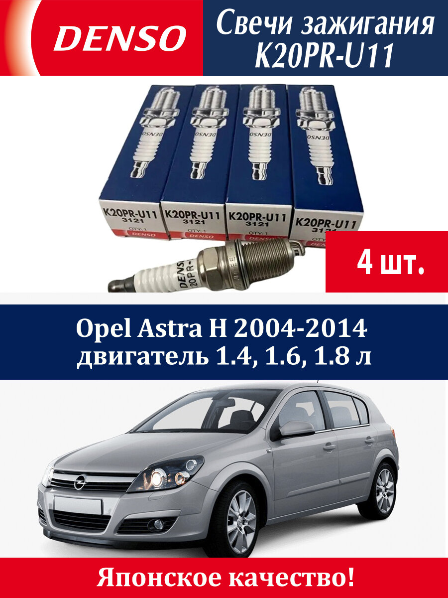 Свечи зажигания Денсо Опель Астра Н / Denso Opel Astra H 2004-2014 4 штуки
