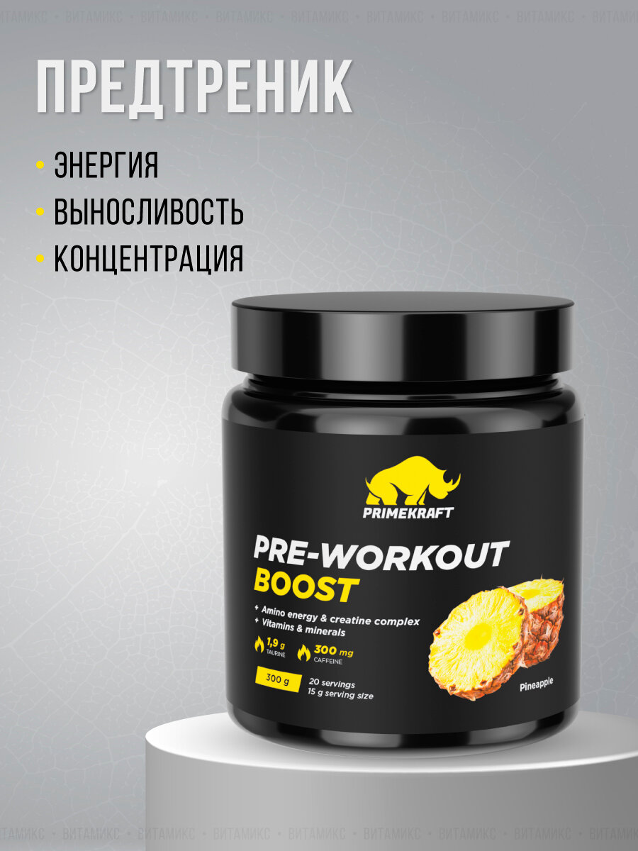 Предтренировочный комплекс PRIME KRAFT PreWorkout Boost Ананас  300 г
