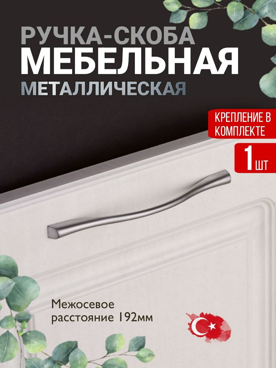 Ручка мебельная металлическая192 мм цвет сатин 1 шт.