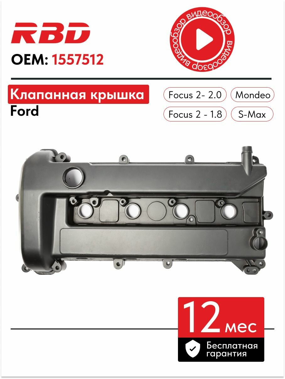Крышка клапанная алюминиевая Форд Фокус 2 Мондео 4 1.8 2.0 (с отверстием датчика) 1557512 черная