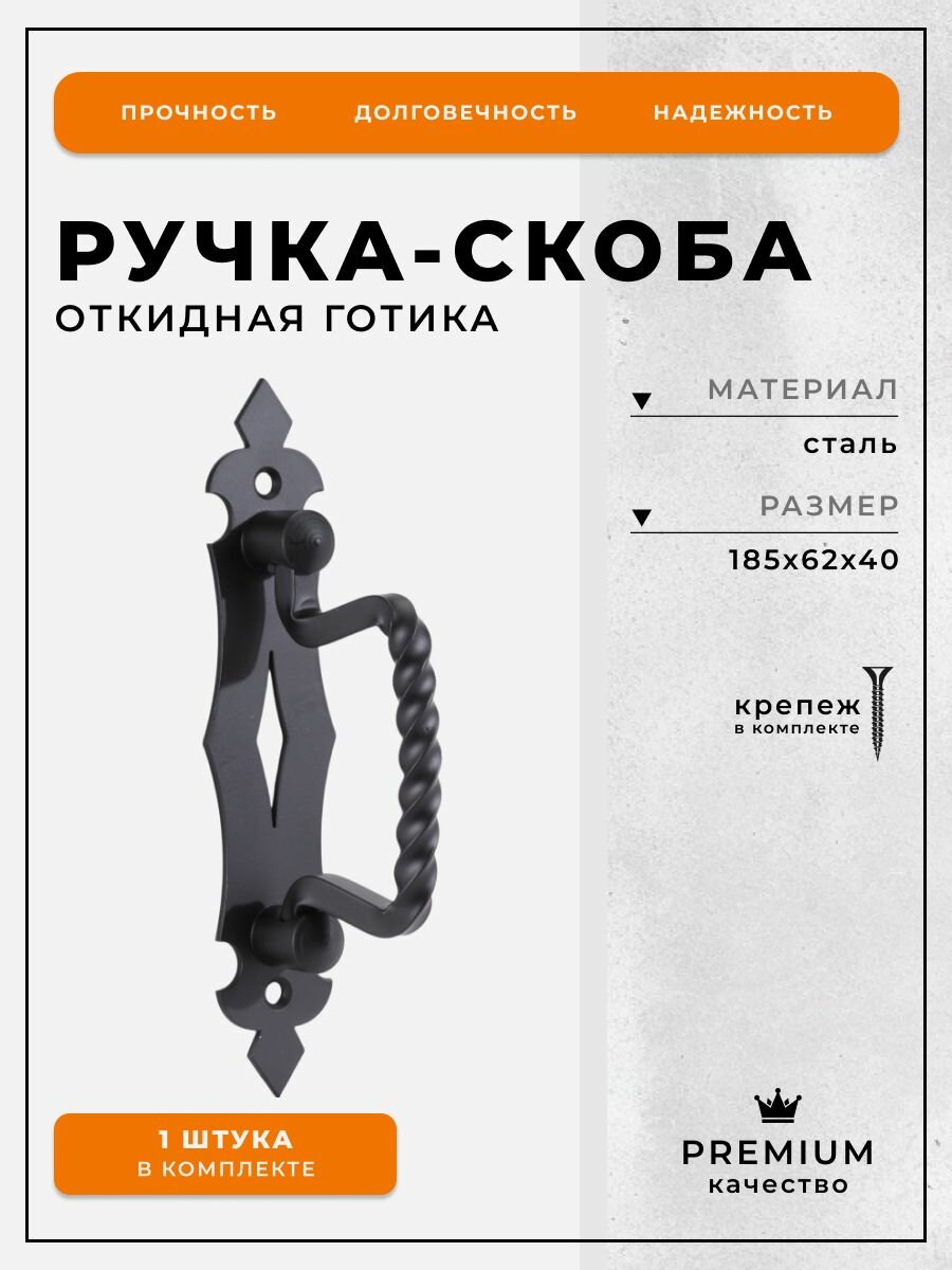 Ручка-скоба откидная Готика 185 мм черная