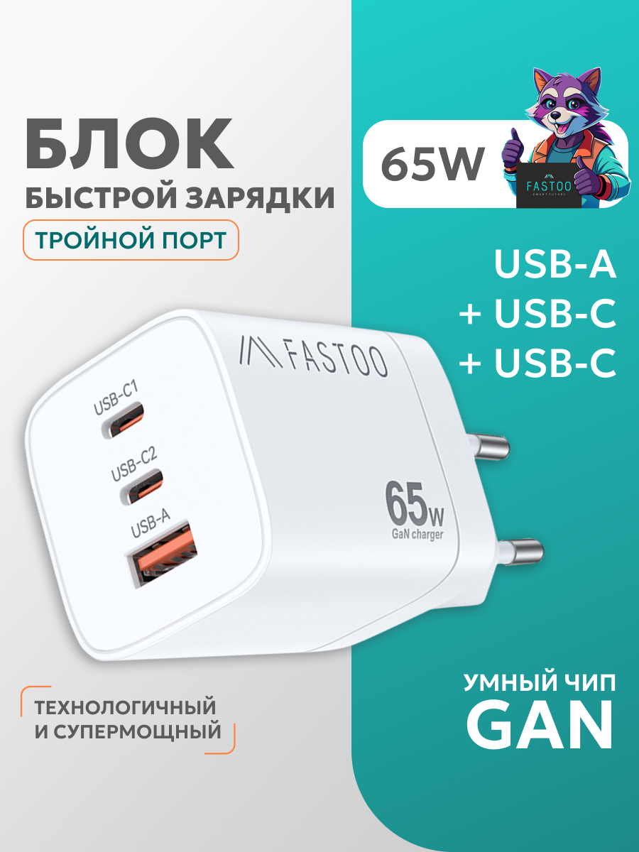 Зарядное устройство FASTOO, GaN, Quick Charge, USB-C/USB-A, 65Вт, 3 выхода