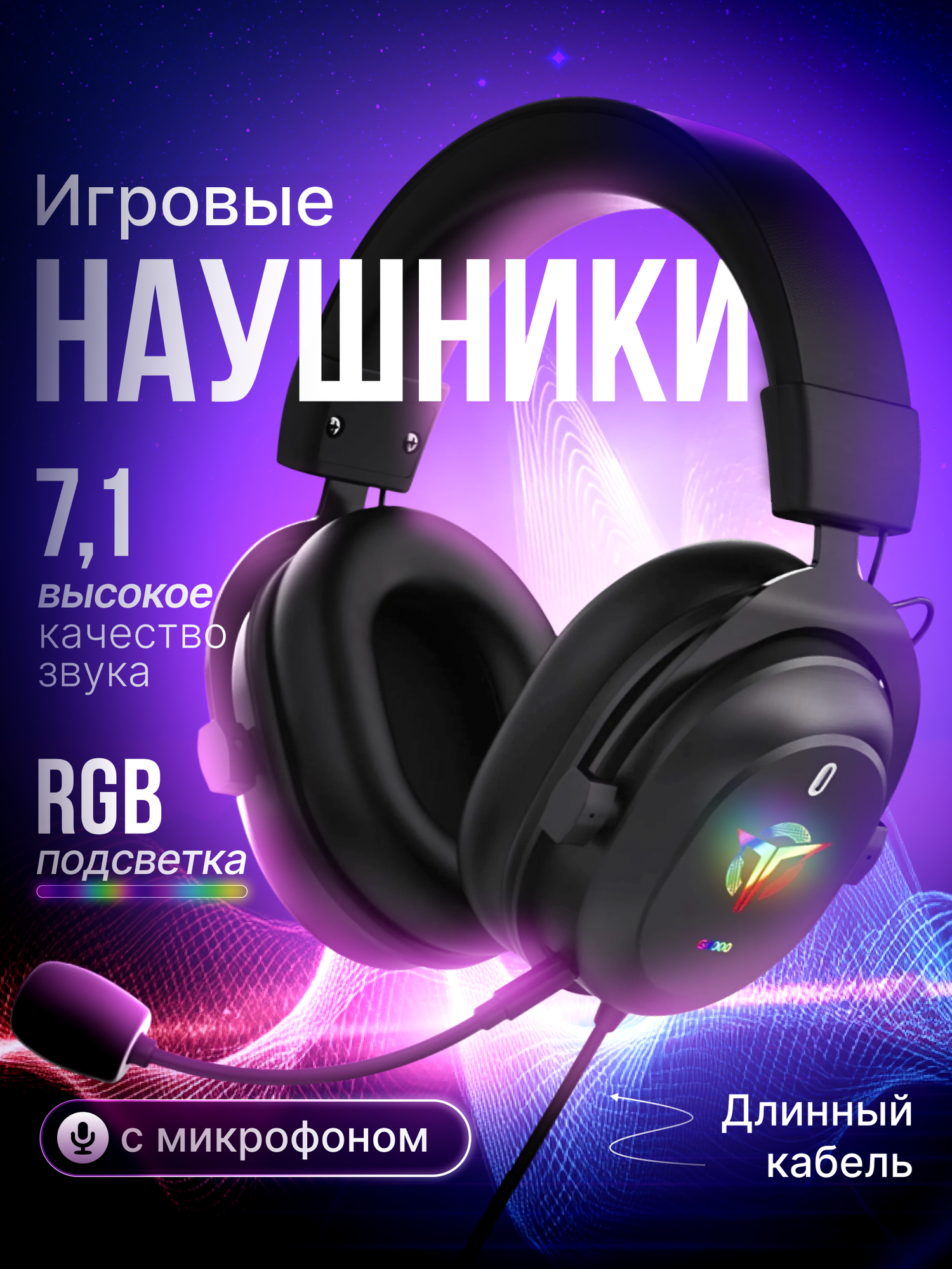 Игровые наушники с микрофоном чёрные, RGB-подсветка, шумоподавление