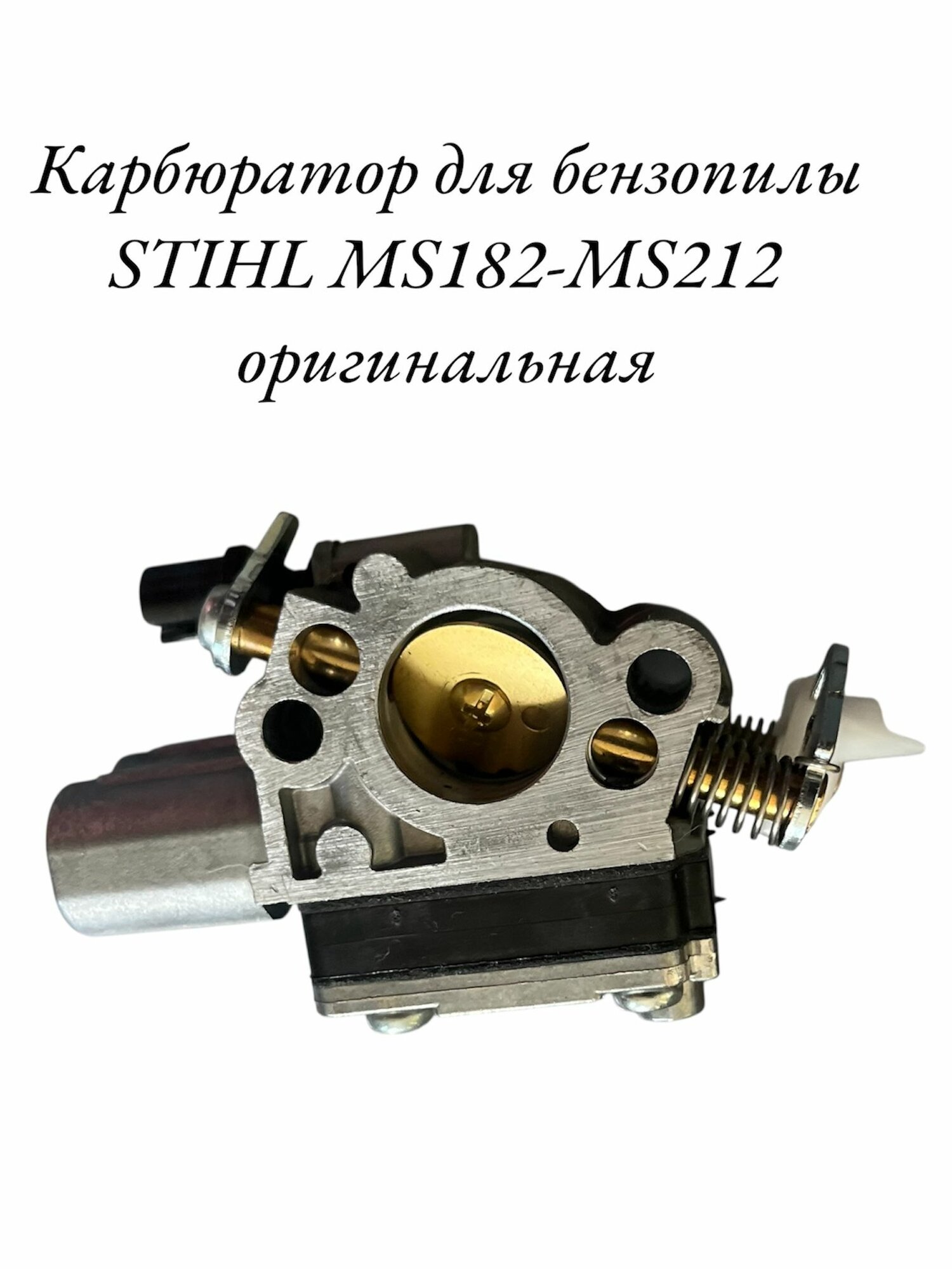 Карбюратор для бензопилы STIHL MS182-212 оригинал