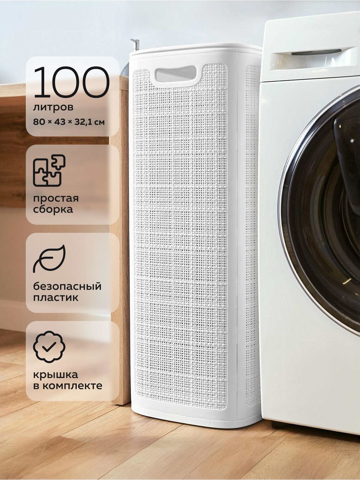 Корзина для белья «Лён», Альт-Пласт, 100л, белый, сборная, пластик