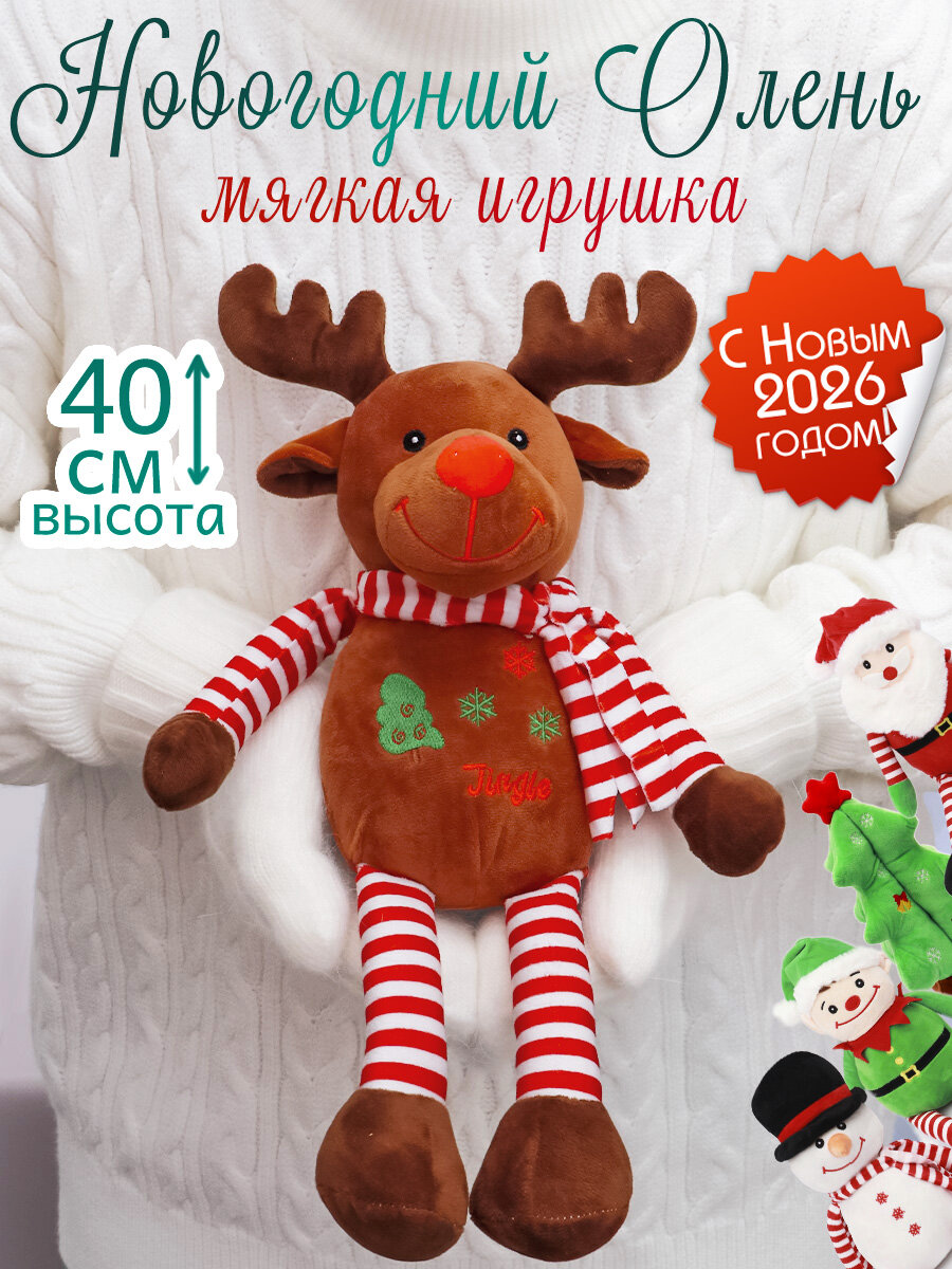 Игрушка мягкая новогодняя 