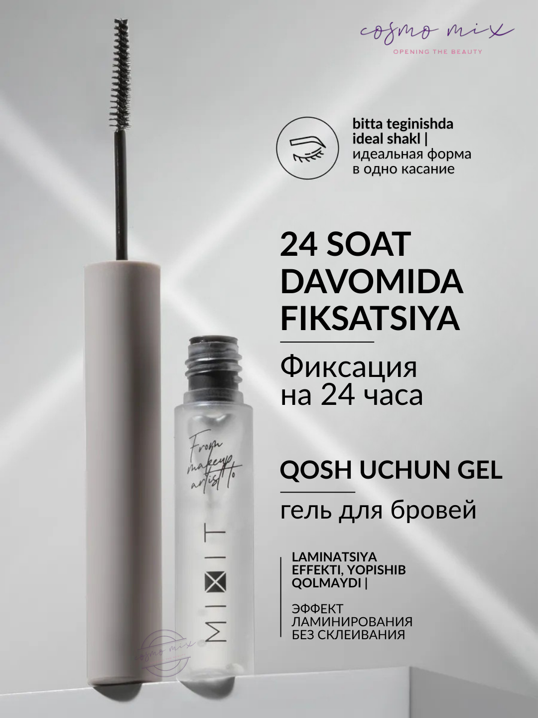 MIXIT Make Up Eyebrow Fixing Gel — фиксирующий гель для бровей, 5 мл