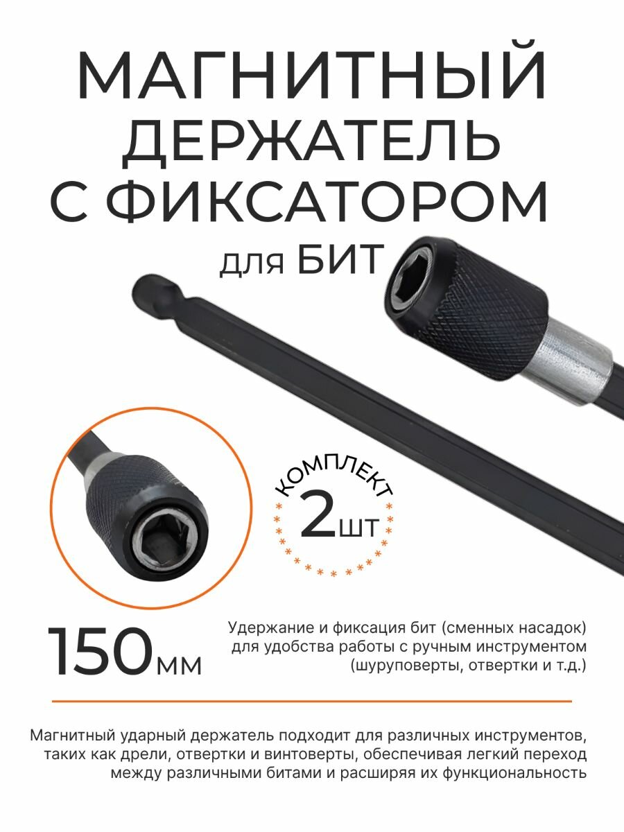 Магнитный держатель для бит с фиксатором 150 мм 2 шт.