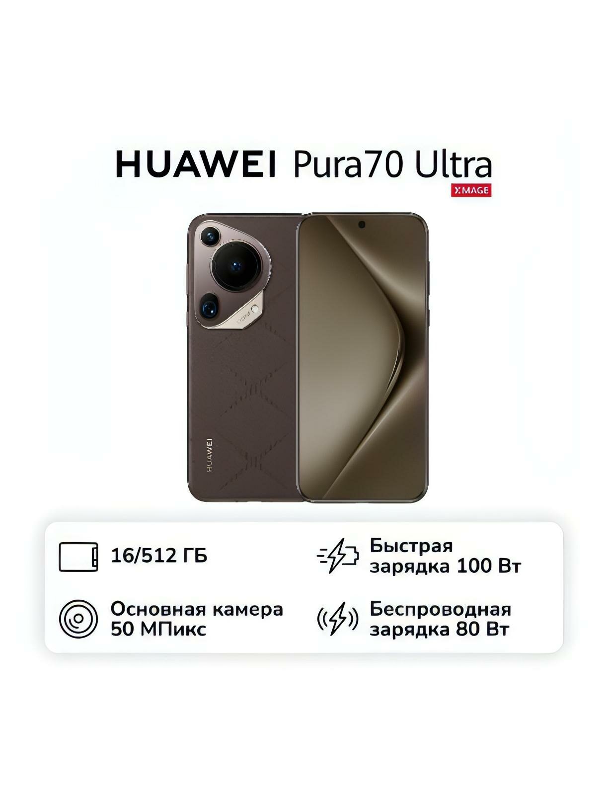 Смартфон HUAWEI Pura70 Ultra 16/512GB Brown