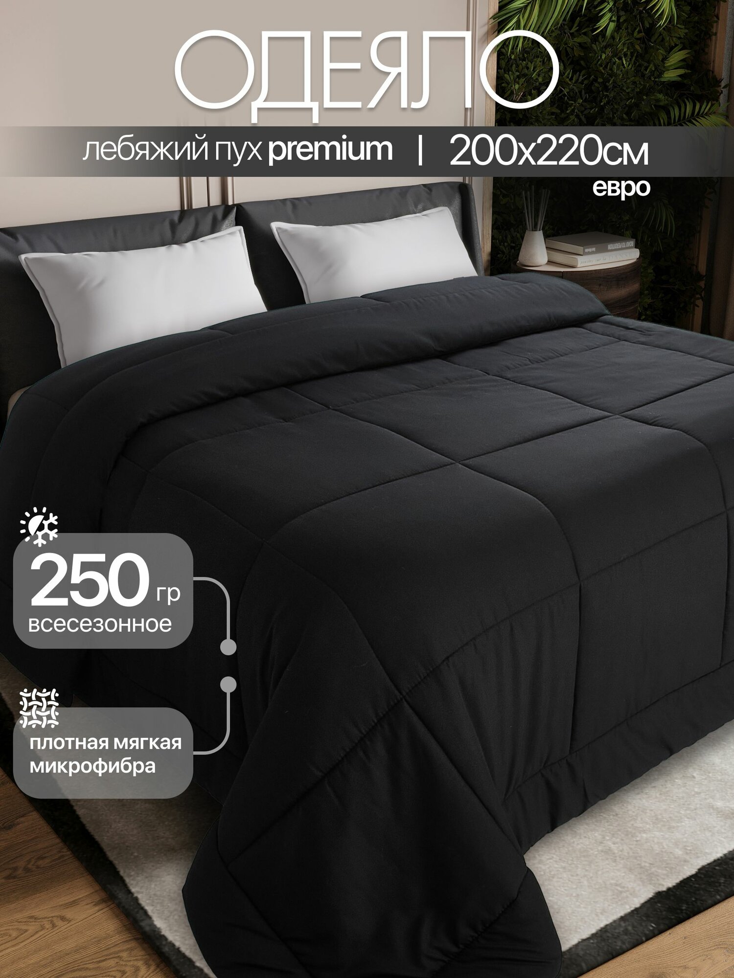 PREMIUM Одеяло 200х220 евро всесезонное, Лебяжий пух, микрофибра