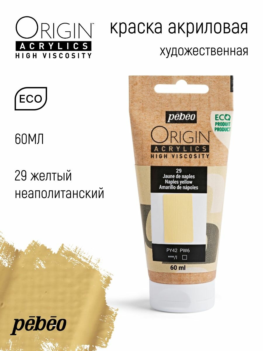 PEBEO ORIGIN краска акриловая художественная матовая 60 мл Желтый неаполитанский 817029