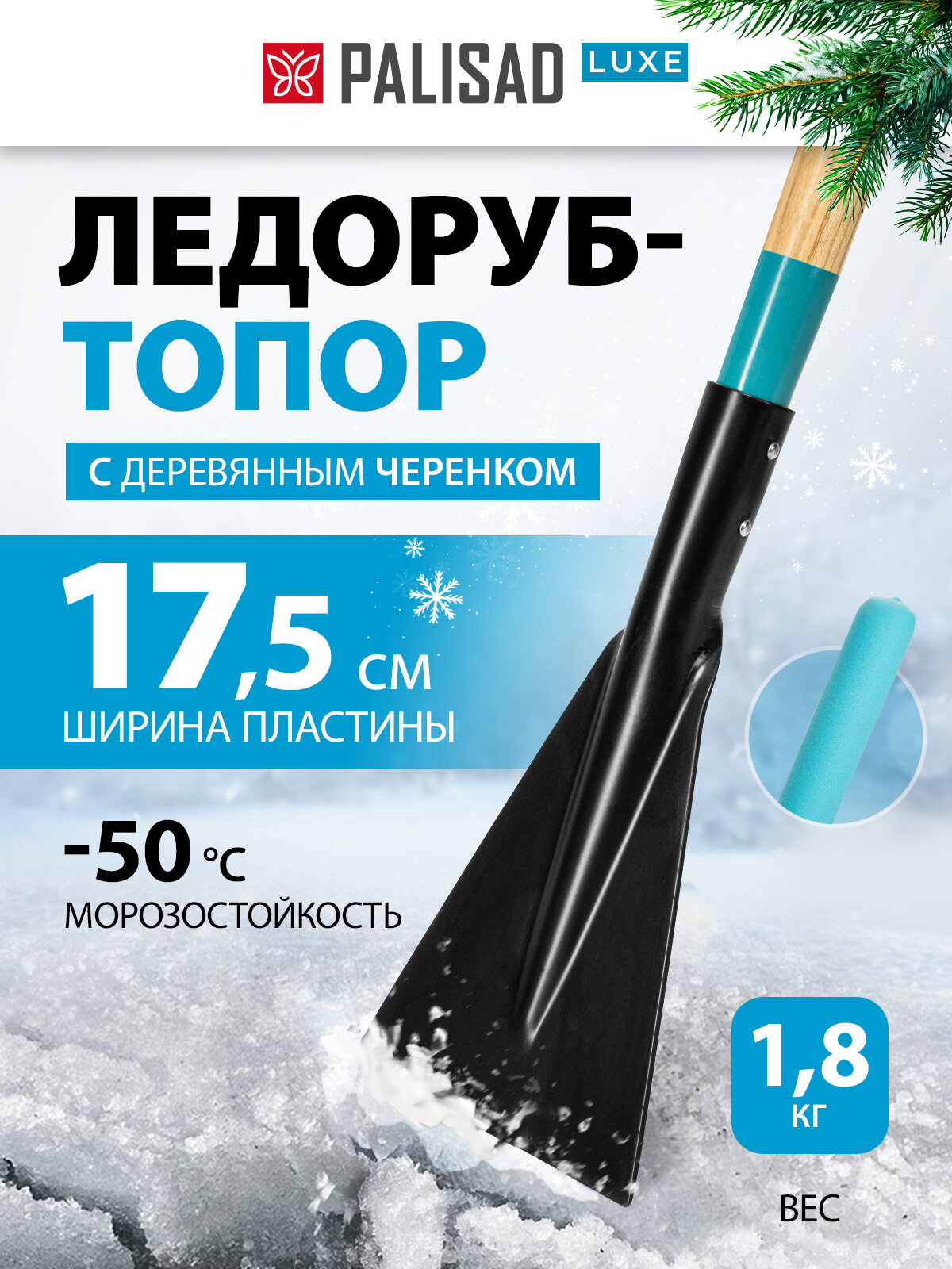 Ледоруб-топор Palisad 175 мм 176 кг деревянный черенок ПВХ накладка LUXE 615195