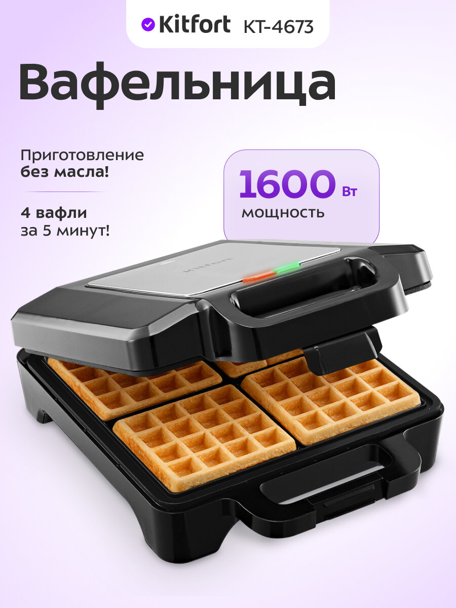 Вафельница Kitfort КТ-4673