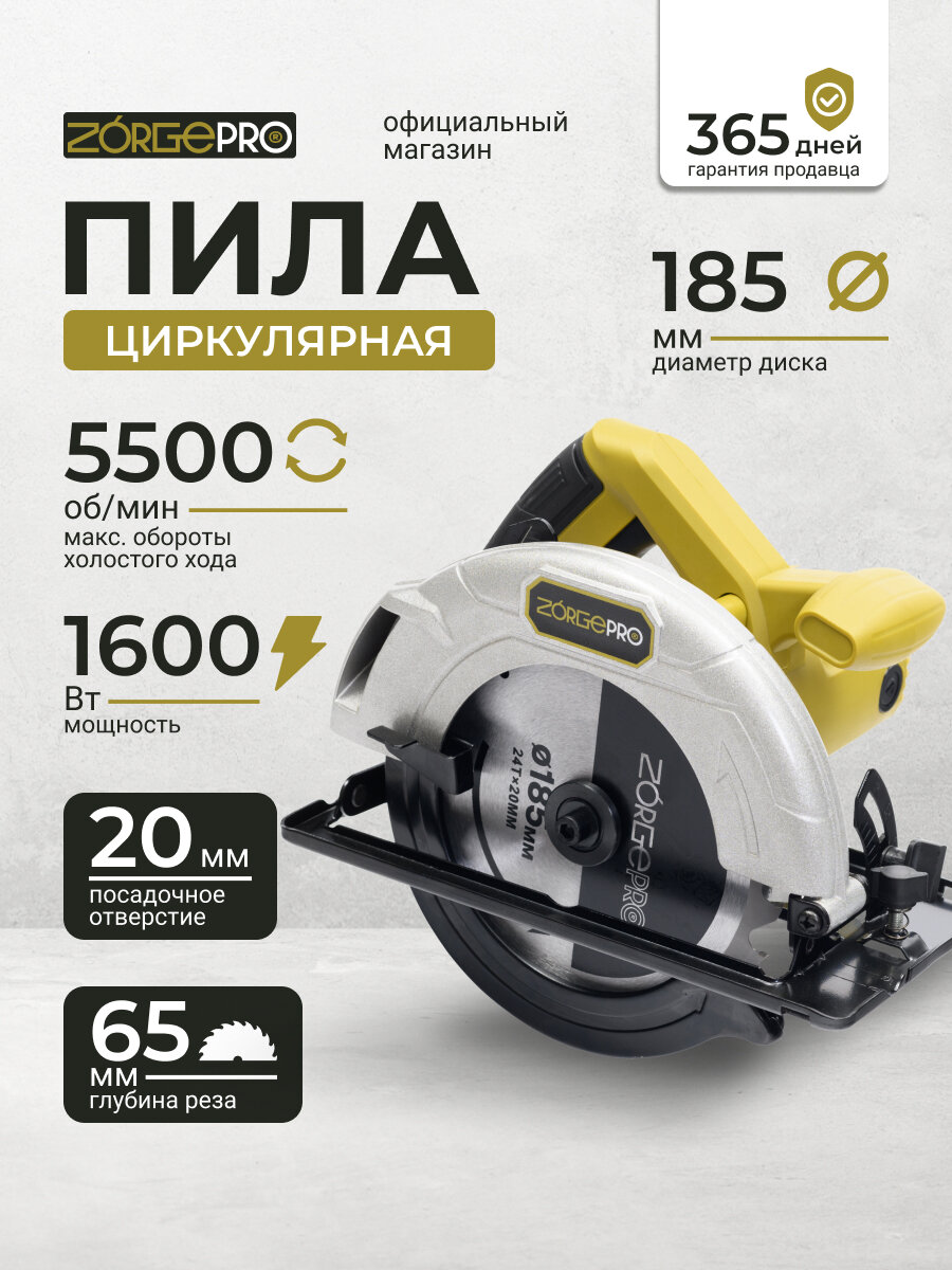 Пила Циркулярная / Дисковая ZORGEPRO 185/1600( 1600 Вт диск 185мм 5500 об/мин посадочный диаметр 20мм )