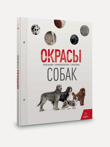 Изображение товара Книга "Окрасы собак. Описания. Номенклатура. Генетика". Дени Бернар