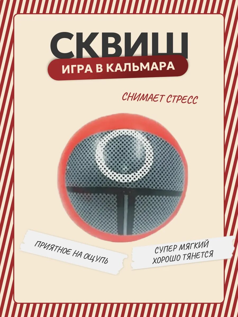 Игрушка - антистресс Игра в кальмара