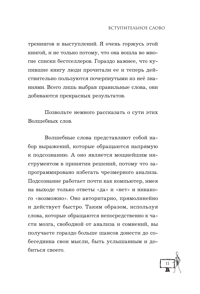 Убеди кого угодно. Как с помощью универсальных фраз выходить победителем из любого спора - фото №15
