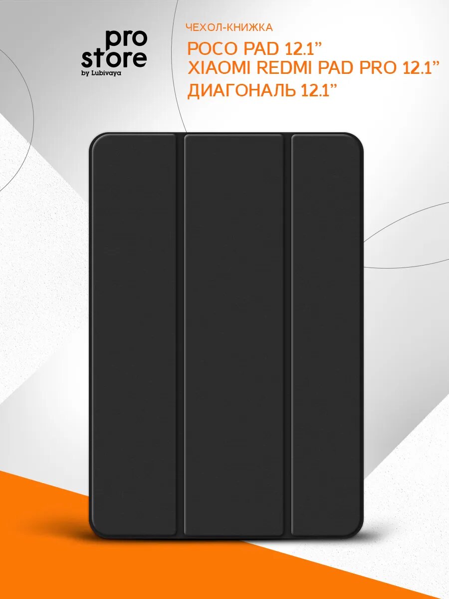 Чехол для планшета на Poco Pad, Xiaomi Redmi Pad Pro 12.1”, противоударный, черный