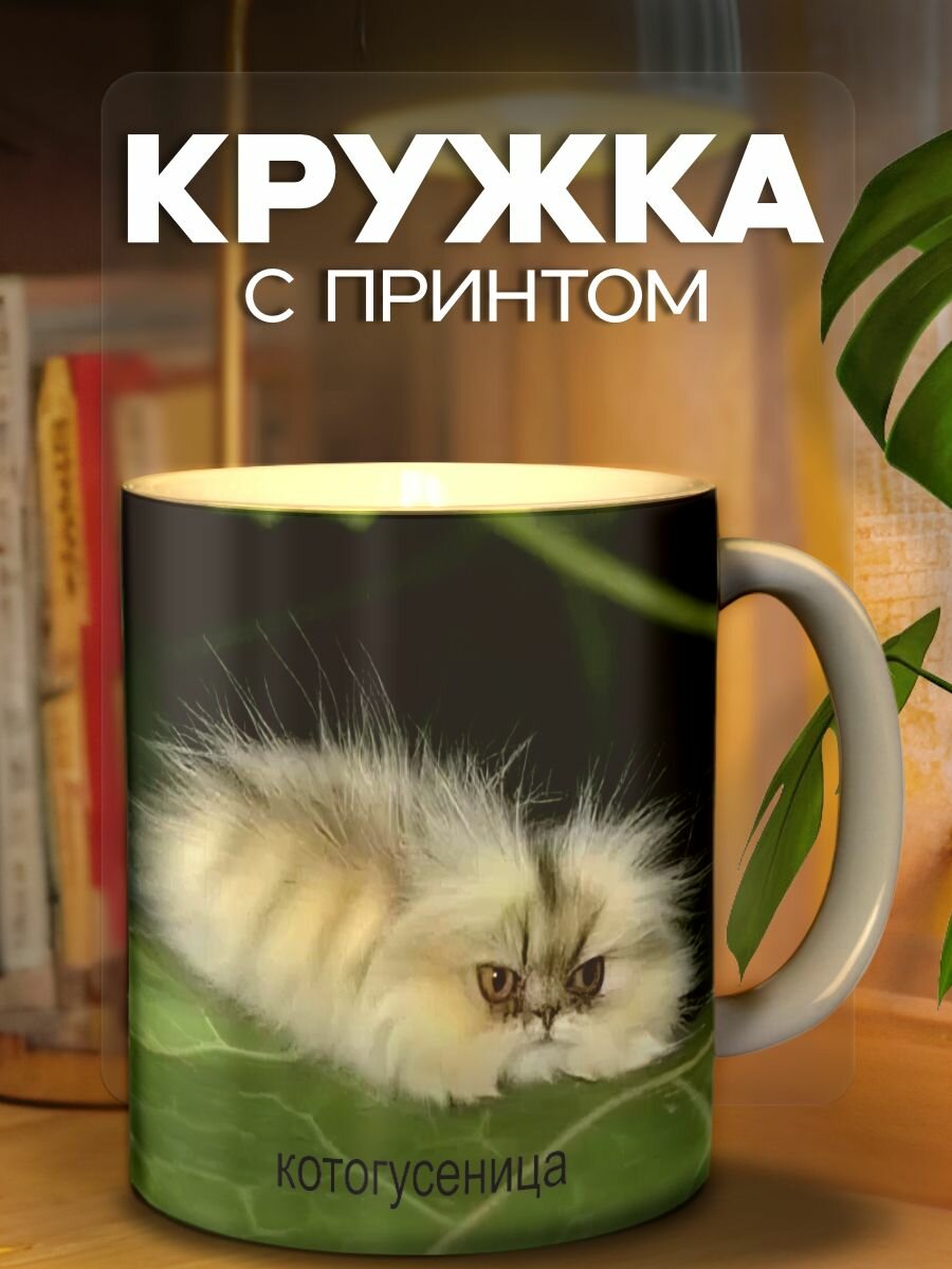 Кружка с принтом Котогусеница