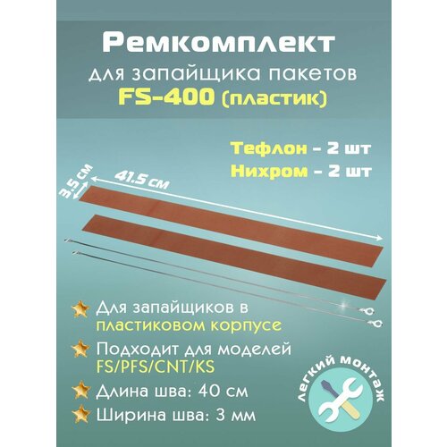 Ремкомплект для запайщика пакетов FS-400 (в пластиковом корпусе) антипригарное полотно 2шт и нагревательный элемент 2шт