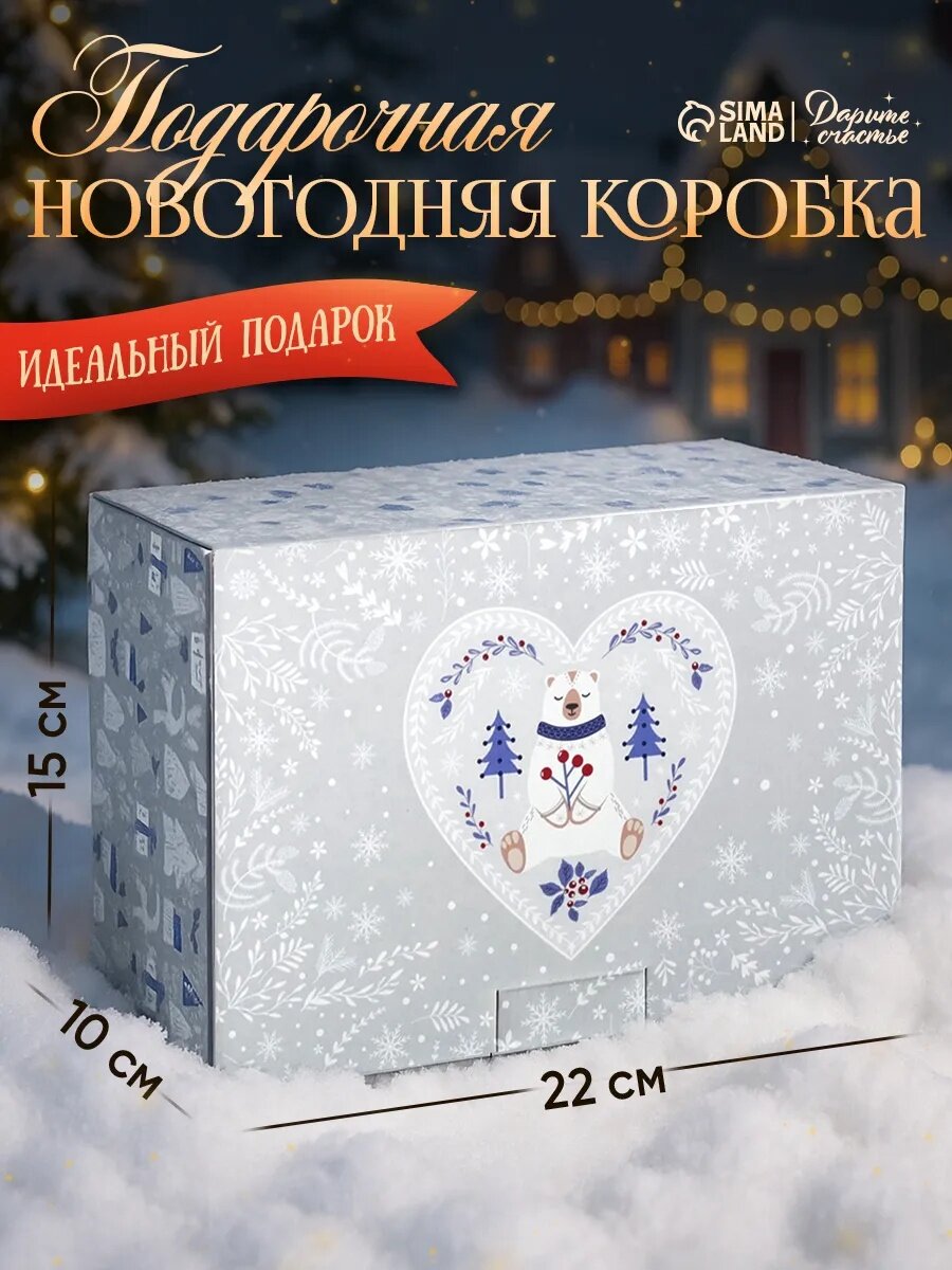 Подарочная коробка «Новогодняя» 22 × 15 × 10 см белый для упаковки подарка на Новый Год