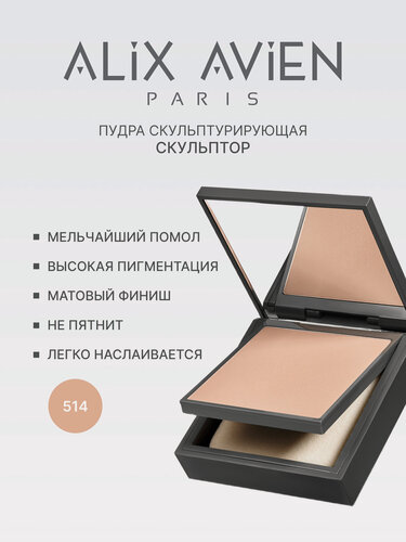 Изображение товара Пудра для лица ALIX AVIEN скульптор 514