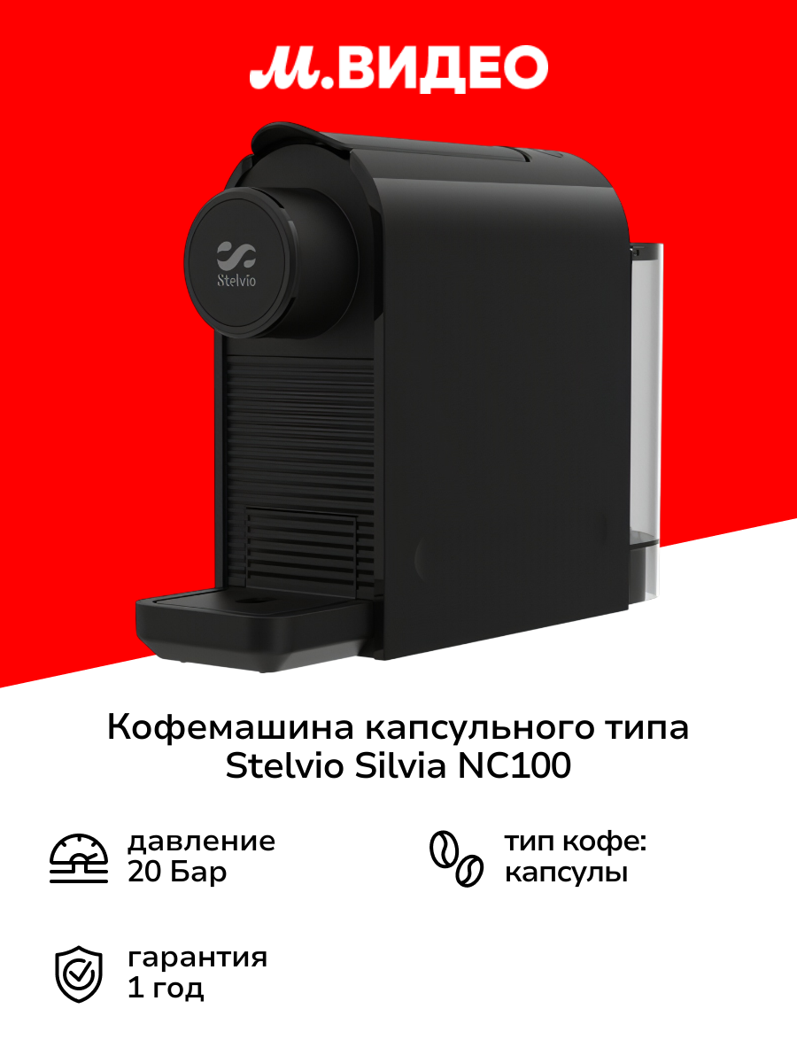 Кофемашина капсульного типа Stelvio Silvia NC100 черная
