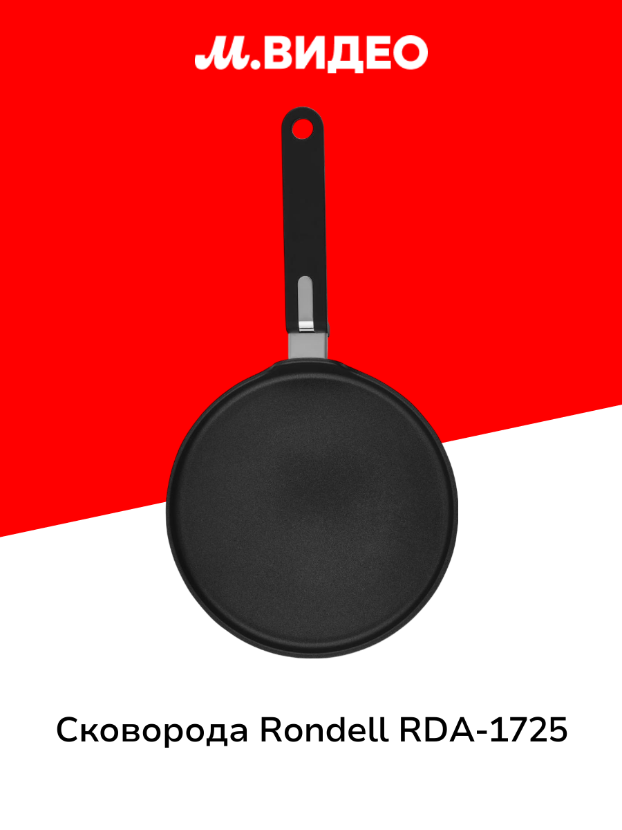 Сковорода блинная Rondell RDA-1725
