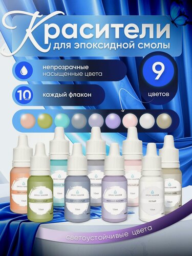 Изображение товара Набор колеров/красителей для эпоксидной смолы №2 EPOXYMASTER