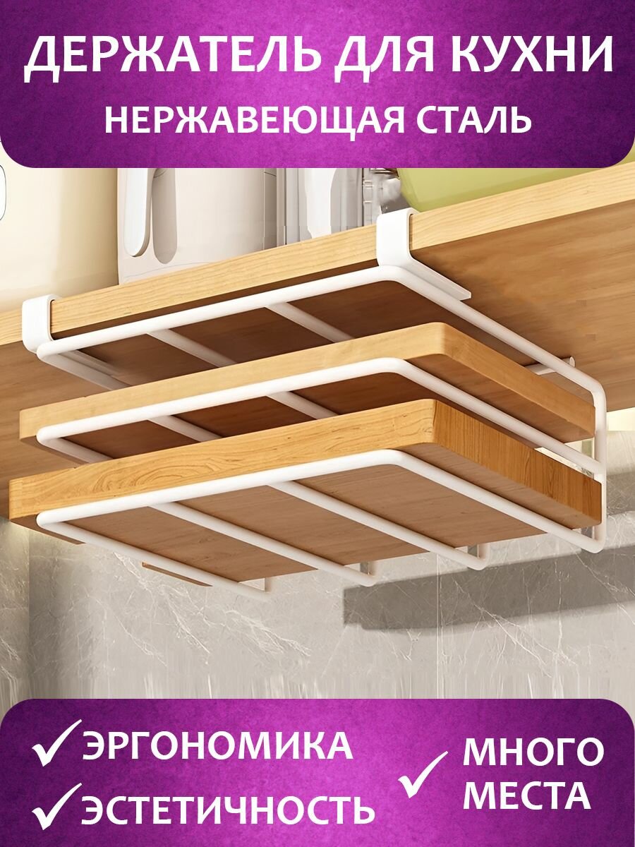 Держатель белый кухонный для разделочных досок 26.5 см х 25 см х 10 см