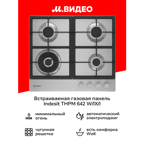 фото Встраиваемая газовая панель независимая indesit thpm 642 w/ix/i