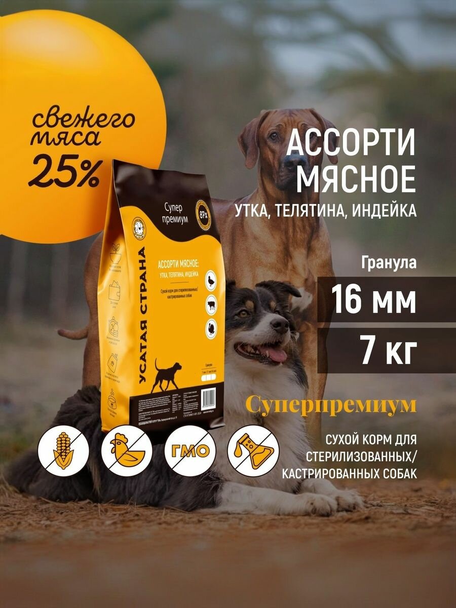 Сухой корм собак Ассорти мясное: утка, телятина, индейка. Упаковка 7 кг. Гранула 16 мм