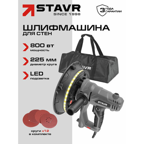 фото Шлифовальная машина stavr sws 1200-225l, для стен, 225мм, 12шт шлифполотен, led-подсветка ставр