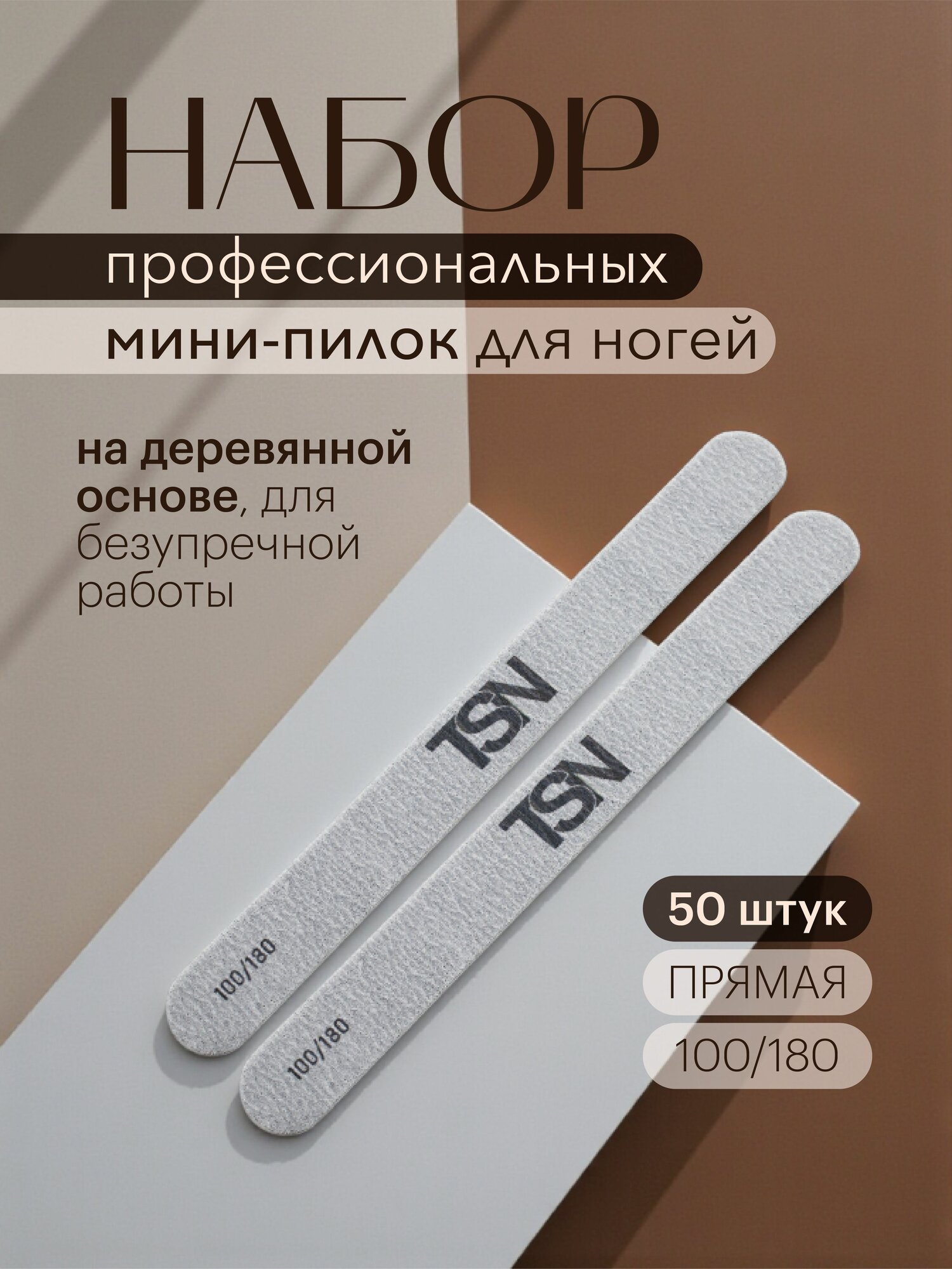 Пилка прямая mini TopShopNails 100/180 (50шт)