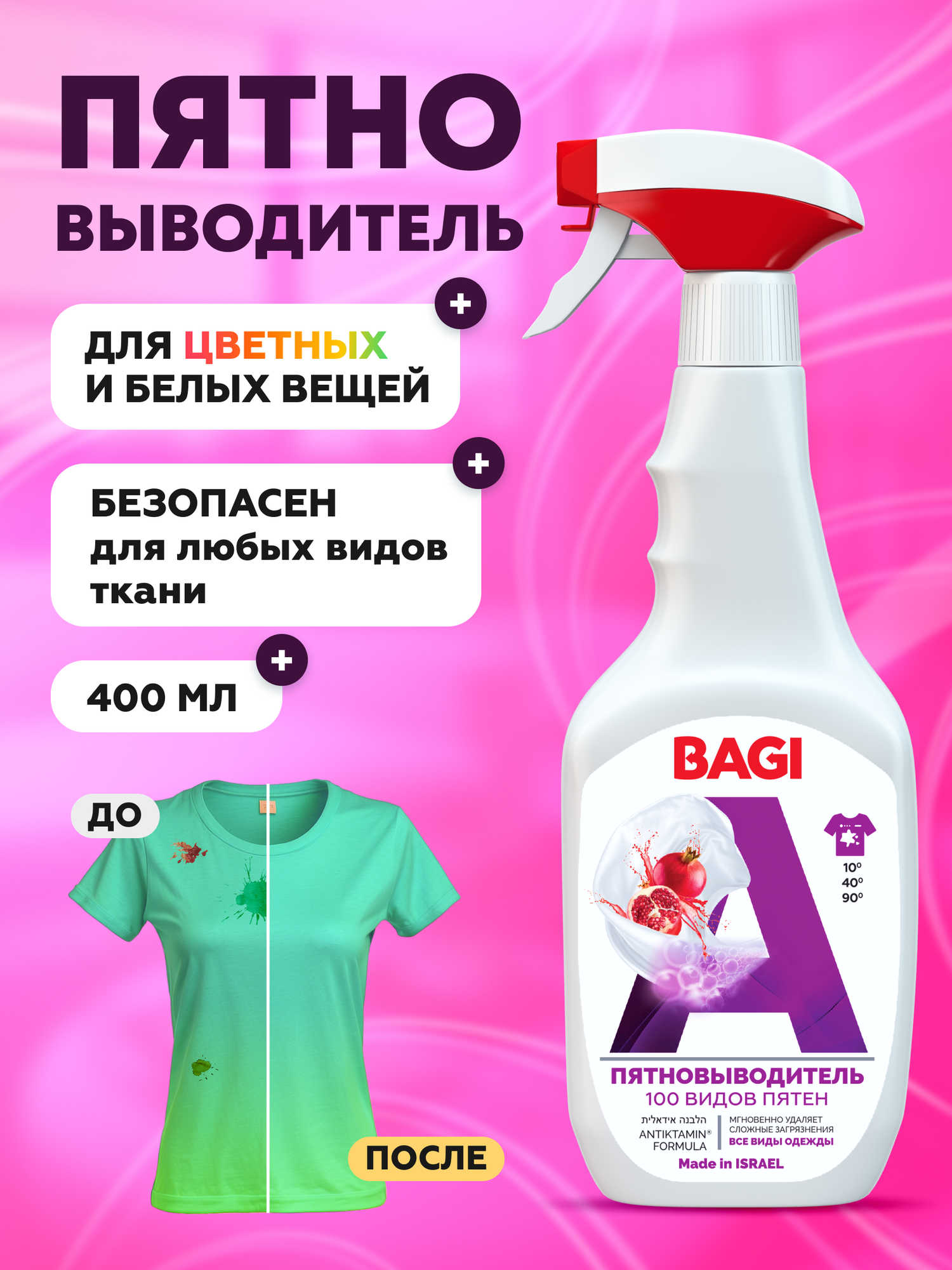 Bagi Пятновыводитель 100 видов пятен  Кислородный пятновыводитель универсальный  400 мл