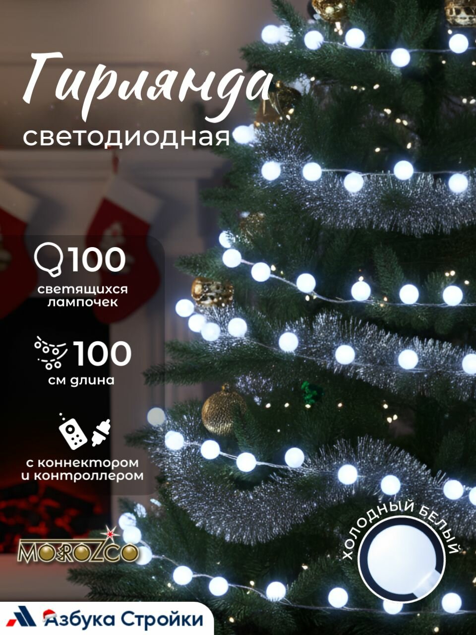 Электрогирлянда светодиодная интерьерная MOROZCO шарики 100см 100 ламп с контроллером 8 режимов холодная белая