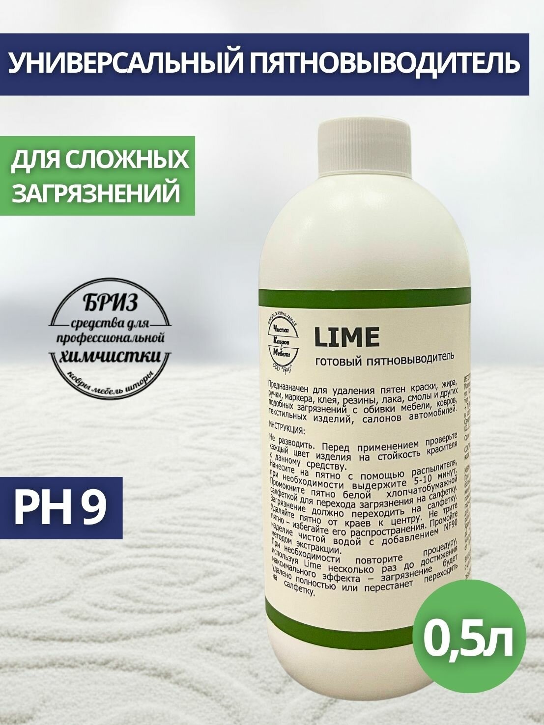 Пятновыводитель универсальный Бриз: LIME 05л (арт. LIME-0.5)