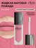 ELIAN RUSSIA Помада жидкая матовая для губ стойкая Superior Liquid Matte Liquid ...