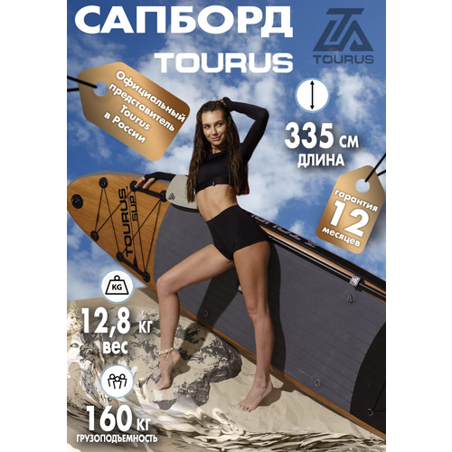 Надувная серфинг доска SUP board TOURUS 11.0 S1 2023 (335х84х15 см) с рюкзаком, веслом, насосом и страховочным лишем