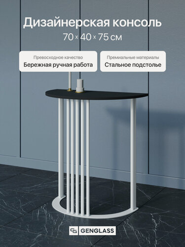 Изображение товара GEN GROUP Столик консольный черный VIOLUR с белым металлическим подстольем, 70х40 см