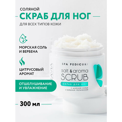 фото Aravia скраб для ног с морской солью и вербеной тропической salt&aroma scrub, 300мл