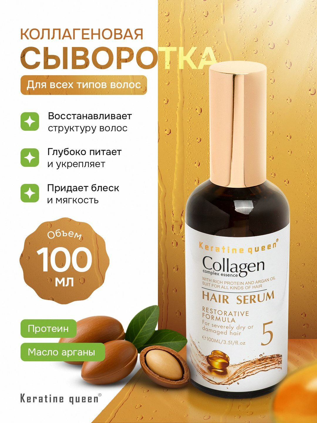 Keratine Queen восстанавливающее масло-сыворотка с коллагеном, oil-serum для волос, 100 мл