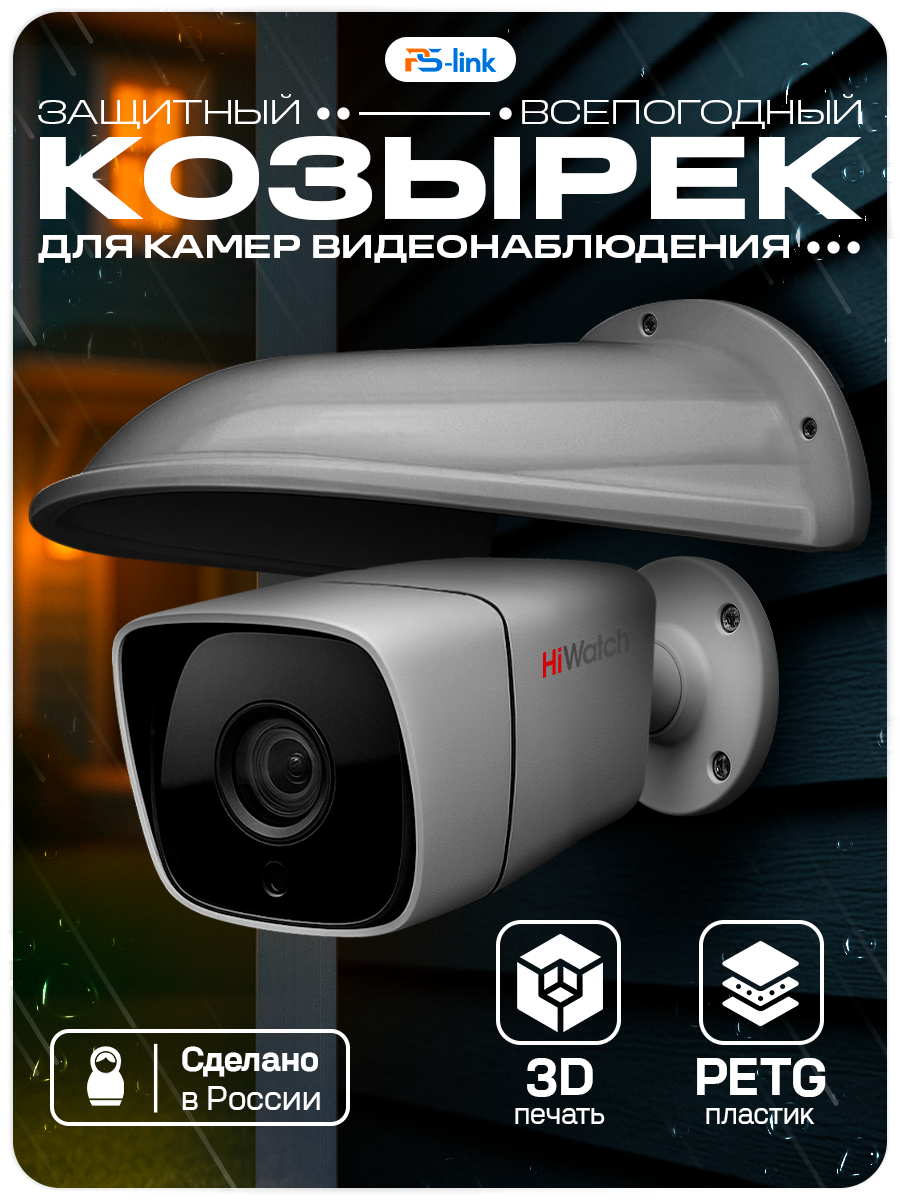 Защитный козырек для камер видеонаблюдения Ps-Link Cover-LD Gray с водоотведением большой серый 190мм