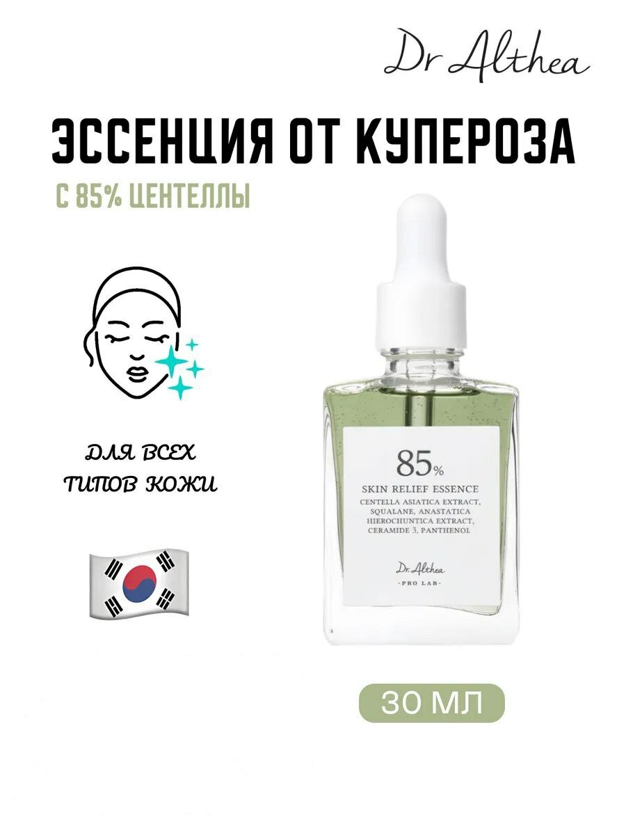 Успокаивающая эссенция от купероза с 85% центеллы, Dr. Althea Skin Relif essence, 30 мл