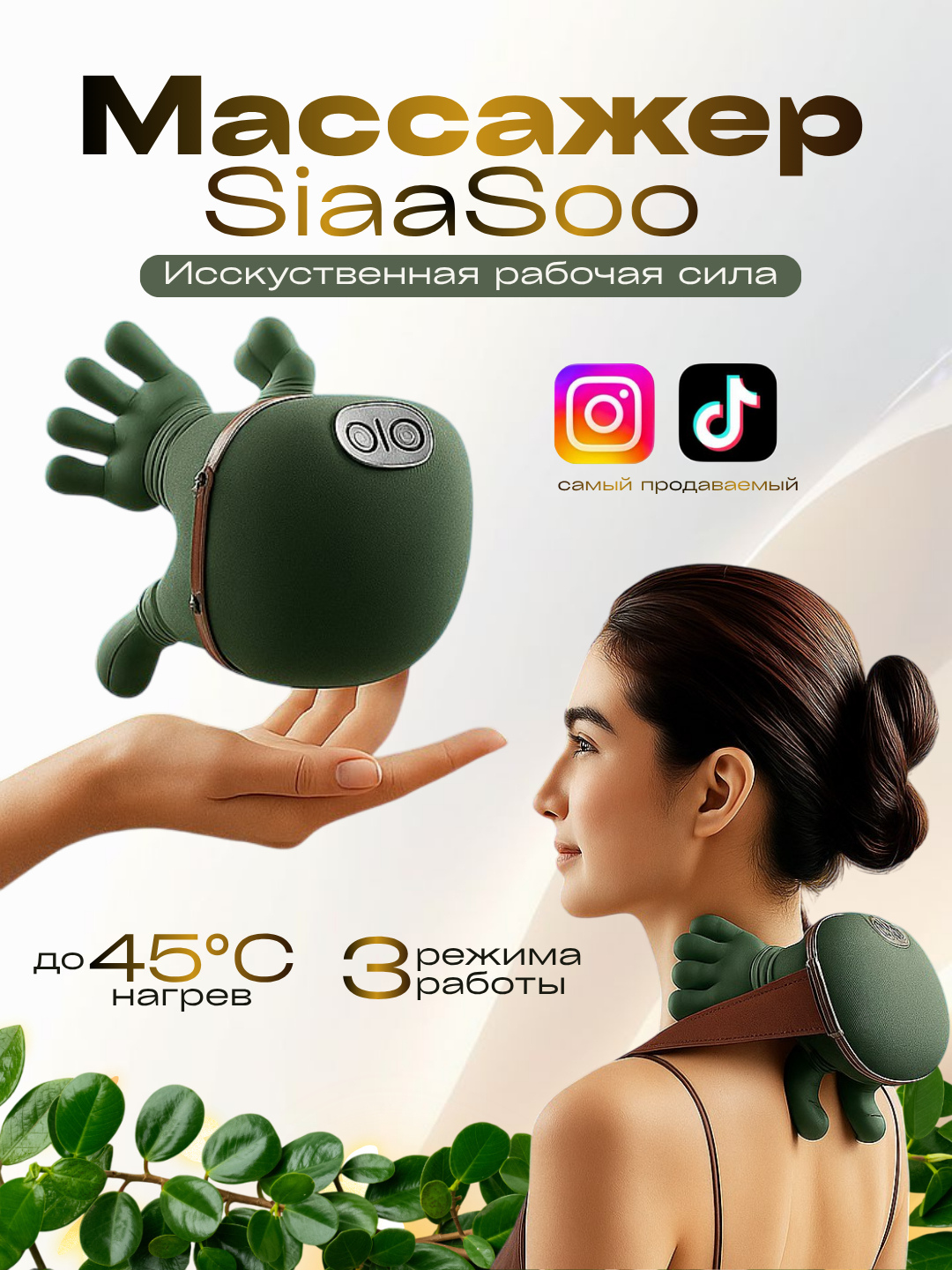 Массажёр SiaaSoo — для тела, шеи и плеч, 3 режима + подогрев