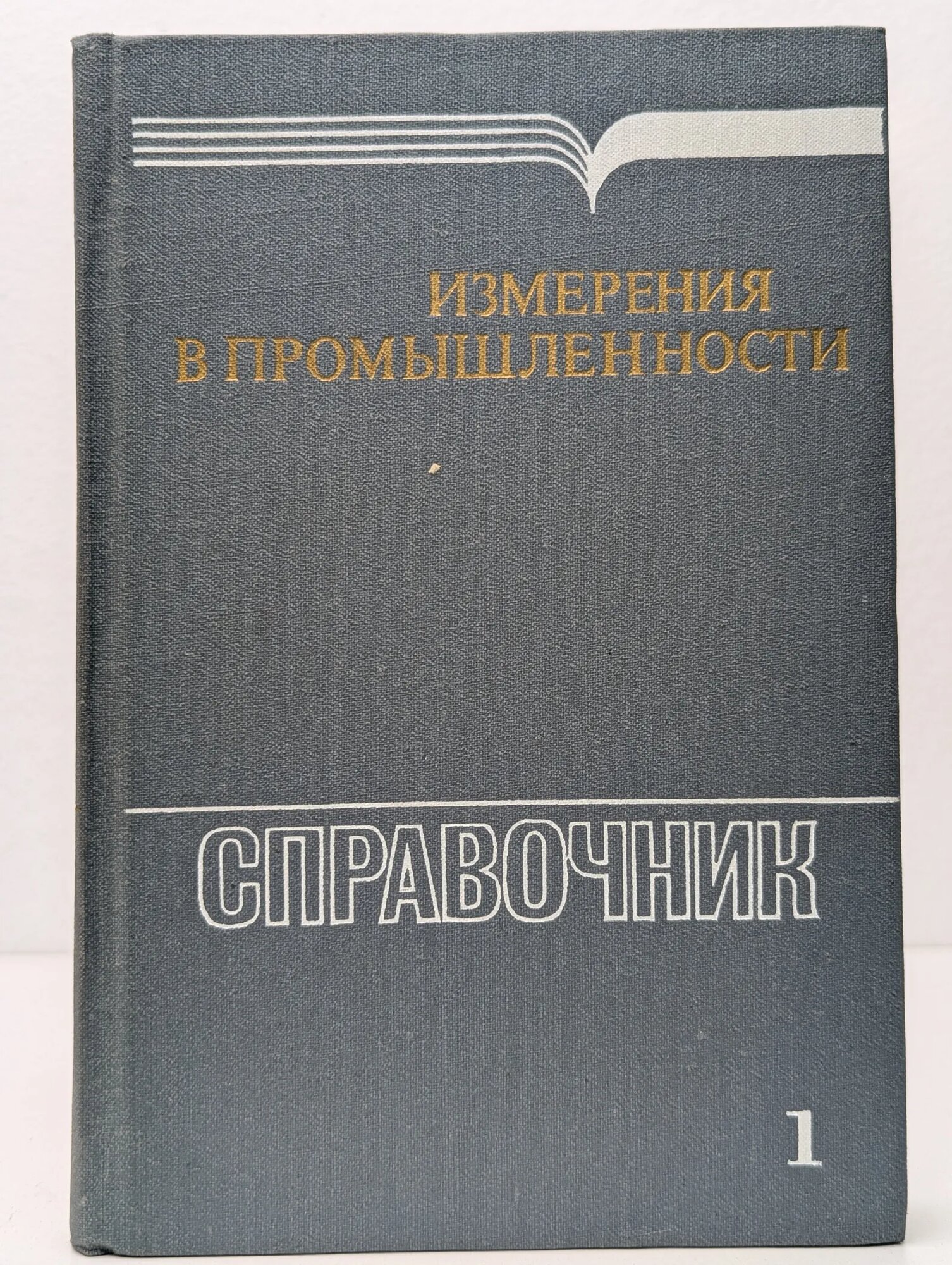 Измерения в промышленности. Справочник в 3 книгах. Книга 1 Профос П Агейкин Д. И. (ред.) 1990