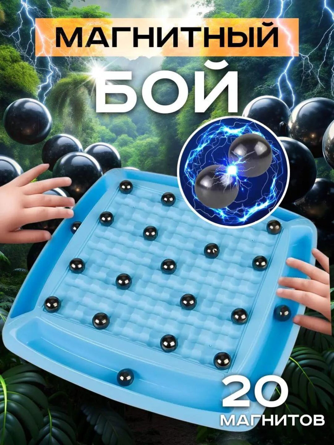 Настольная игра "Магнитный бой" 20 шариков, силные и прочне магнитный шарики, развивающая игра для взрослых и детей